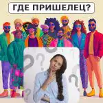 Πού είναι ο εξωγήινος: ένα απλό τεστ για να ελέγξετε